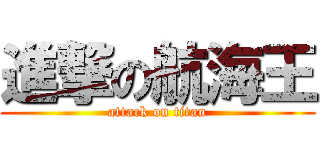 進撃の航海王 (attack on titan)
