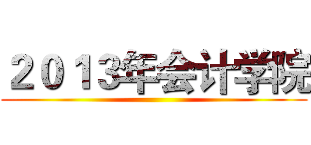 ２０１３年会计学院 ()