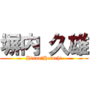塀内 久雄 (Hisao　Heiuchi)