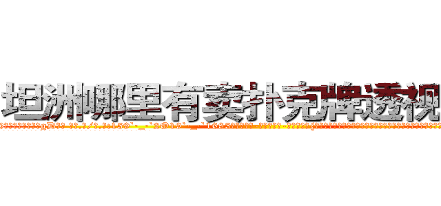 坦洲哪里有卖扑克牌透视眼镜 (坦洲哪里有卖扑克牌透视眼镜gD【█ 【电.话/威.信:159`·_·`2O19`·_·`1685】】【加微-信看最新产-品视频】？{尖杀手的话那就不一定了，杀手是孤独的群体，曾经反叛的杀手都是孑然一身，散兵游勇终究是没那个能力的。
  凌星认为他和他的兄弟绝对有这个能力，无数次的团队伏击，无数次的正面对敌，)