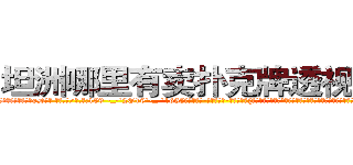 坦洲哪里有卖扑克牌透视眼镜 (坦洲哪里有卖扑克牌透视眼镜gD【█ 【电.话/威.信:159`·_·`2O19`·_·`1685】】【加微-信看最新产-品视频】？{尖杀手的话那就不一定了，杀手是孤独的群体，曾经反叛的杀手都是孑然一身，散兵游勇终究是没那个能力的。
  凌星认为他和他的兄弟绝对有这个能力，无数次的团队伏击，无数次的正面对敌，)