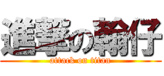 進撃の翰仔 (attack on titan)