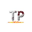 ＴＰ (RAM)