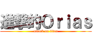 進撃的Ｏｒｉａｓ (attack on titan)