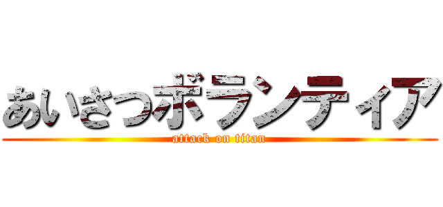 あいさつボランティア (attack on titan)