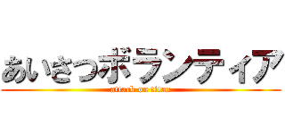 あいさつボランティア (attack on titan)