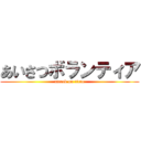 あいさつボランティア (attack on titan)