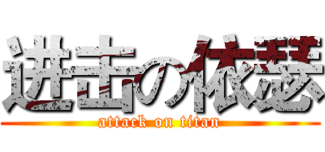 进击の依瑟 (attack on titan)