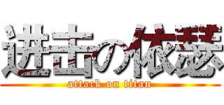 进击の依瑟 (attack on titan)