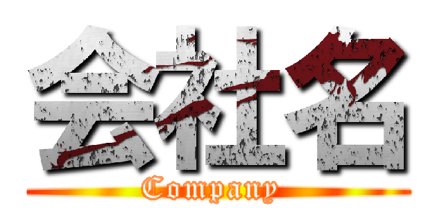 会社名 (Company )