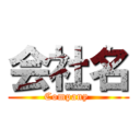 会社名 (Company )