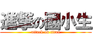 進撃の國小生 (attack on titan)