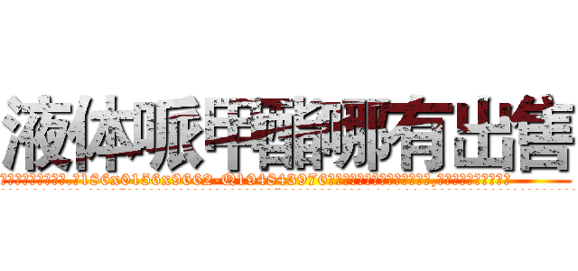 液体哌甲酯哪有出售 (液体哌甲酯哪有出售【电.话186x0156x9662-Q194843976林氏药业】我们做的是长期生意,靠的是老客户长期支持
参考消息网2月20日报道 韩媒称，“剩女多、离婚率高的城市，房价一定会上涨。”这是中国经济学家金岩石2016年12月参加在上海举行的房地产相关论坛时说的话。
)