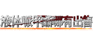 液体哌甲酯哪有出售 (液体哌甲酯哪有出售【电.话186x0156x9662-Q194843976林氏药业】我们做的是长期生意,靠的是老客户长期支持
参考消息网2月20日报道 韩媒称，“剩女多、离婚率高的城市，房价一定会上涨。”这是中国经济学家金岩石2016年12月参加在上海举行的房地产相关论坛时说的话。
)