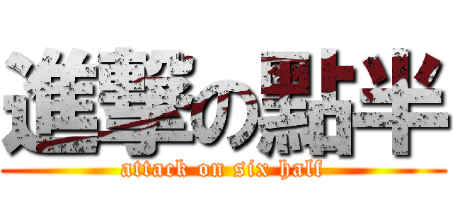 進撃の點半 (attack on six half)
