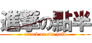 進撃の點半 (attack on six half)