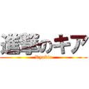 進撃のキア (Ryukia)