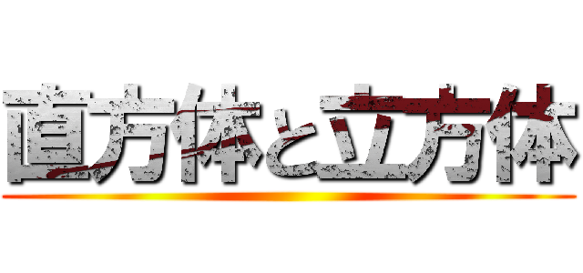 直方体と立方体 ()