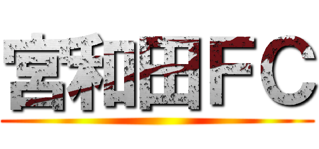 宮和田ＦＣ ()
