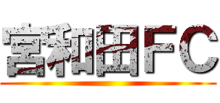 宮和田ＦＣ ()