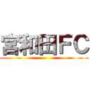 宮和田ＦＣ ()