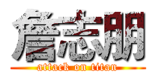 詹志朋 (attack on titan)