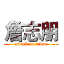 詹志朋 (attack on titan)