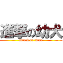 進撃の幼犬 (attack on titan)