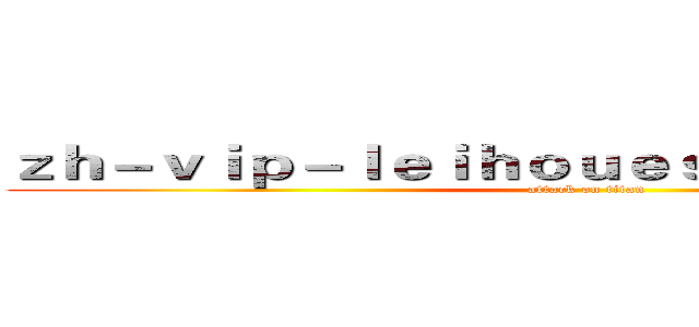 ｚｈ－ｖｉｐ－ｌｅｉｈｏｕｅｓｐｏｒｔｓ．ｃｏｍ (attack on titan)