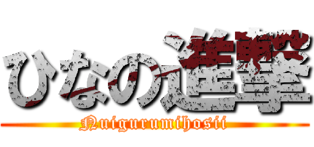 ひなの進撃 (Nuigurumihosii)