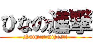 ひなの進撃 (Nuigurumihosii)