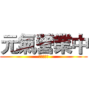 元氣營業中 (元氣營業中)
