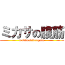 ミカサの腹筋 (mukimukidengana)