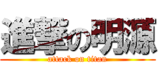 進撃の明源 (attack on titan)