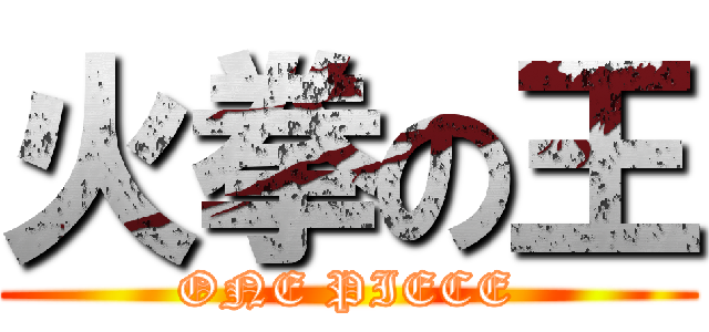 火拳の王 (ONE PIECE)