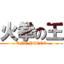 火拳の王 (ONE PIECE)