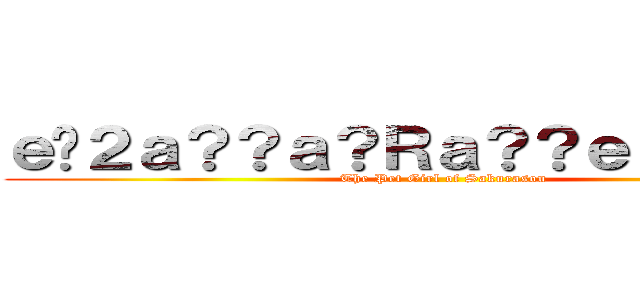 ｅ�２ａ？？ａ？Ｒａ？？ｅ？��ａｏ？ ( The Pet Girl of Sakurasou)