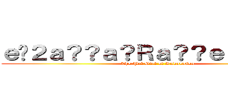 ｅ�２ａ？？ａ？Ｒａ？？ｅ？��ａｏ？ ( The Pet Girl of Sakurasou)