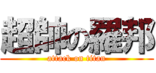 超帥の羅邦 (attack on titan)