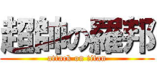 超帥の羅邦 (attack on titan)