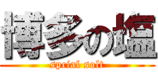 博多の塩 (spcial solt)