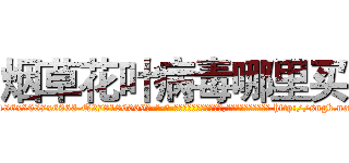 烟草花叶病毒哪里买 (烟草花叶病毒哪里买【电-186x2687x6963-Q278180069元-吉-药-业】我们做的是长期生意,靠的是老客户长期支持 http://sngk.net/1kKQJl
)