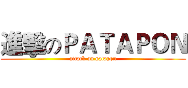 進擊のＰＡＴＡＰＯＮ (attack on patapon)