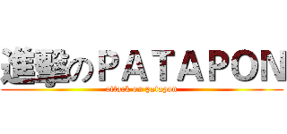 進擊のＰＡＴＡＰＯＮ (attack on patapon)