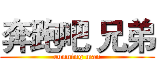 奔跑吧 兄弟 (running man)