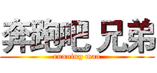 奔跑吧 兄弟 (running man)