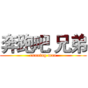 奔跑吧 兄弟 (running man)