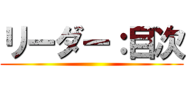 リーダー：目次 ()