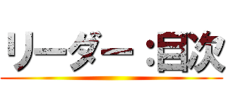 リーダー：目次 ()