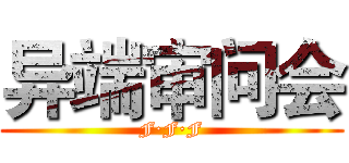 异端审问会 (F·F·F)